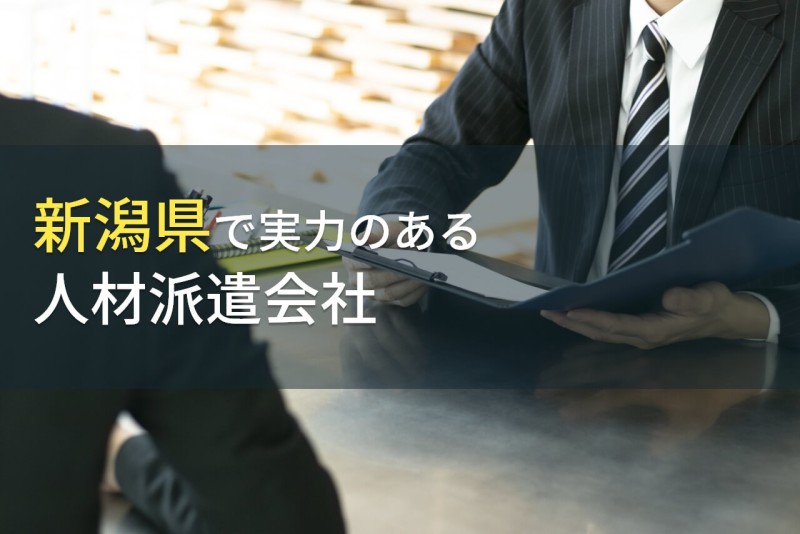 新潟県で実力のある人材派遣会社9選 2020年最新版