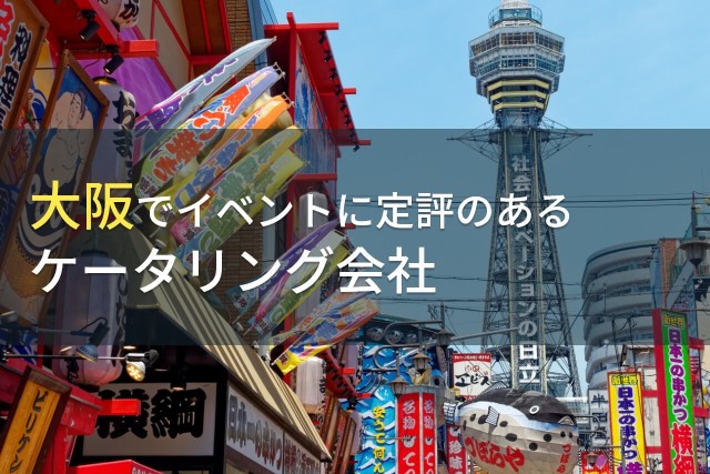 大阪でイベントに定評のあるケータリング会社8選 2020年最新版
