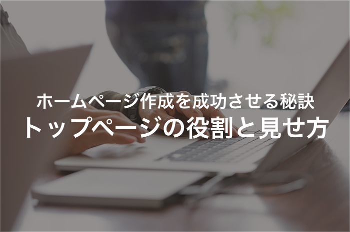 ホームページ作成のコツ トップページを最重視すべし 年最新版 発注業者比較なら アイミツ