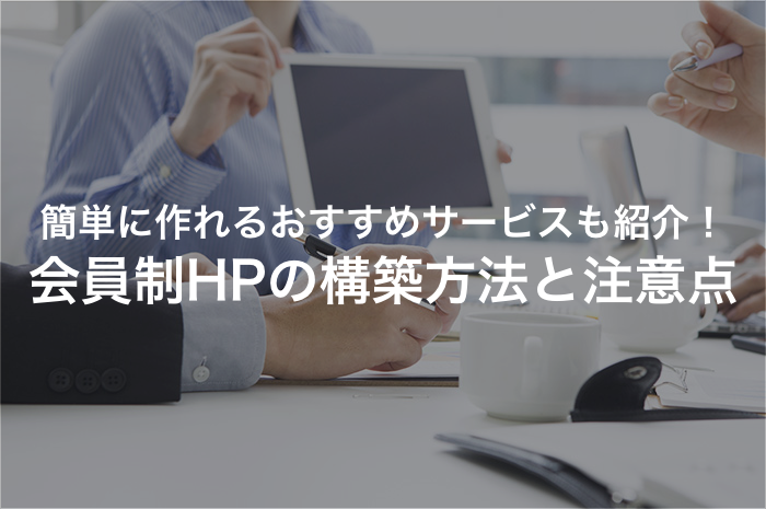 会員制サイトの構築方法とポイントを解説 おすすめのサービスも紹介 年最新版 発注業者比較なら アイミツ