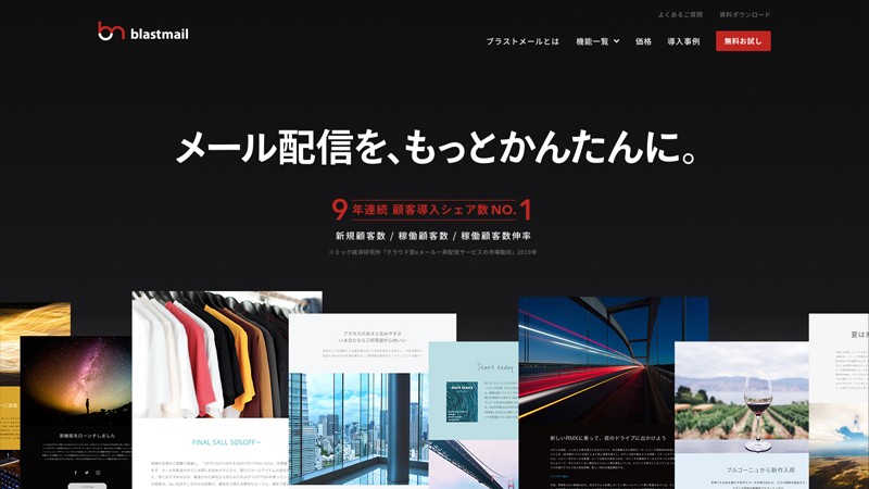 Blastmail ブラストメール の評判と実態 15個のメール配信システムを試したアイミツが徹底比較 年最新版 発注業者比較なら アイミツ