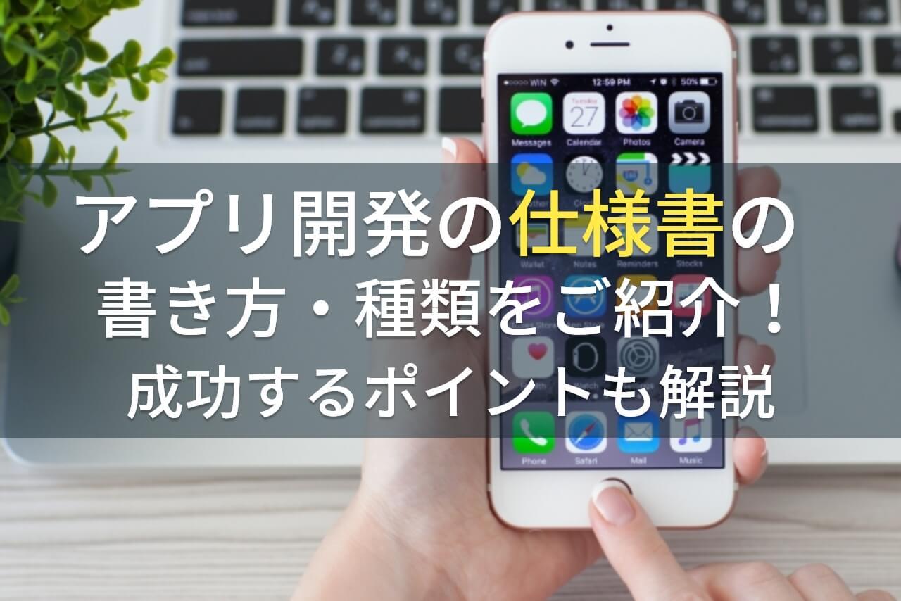 アプリ開発の仕様書の書き方・種類をご紹介！成功するポイントも解説｜アイミツ