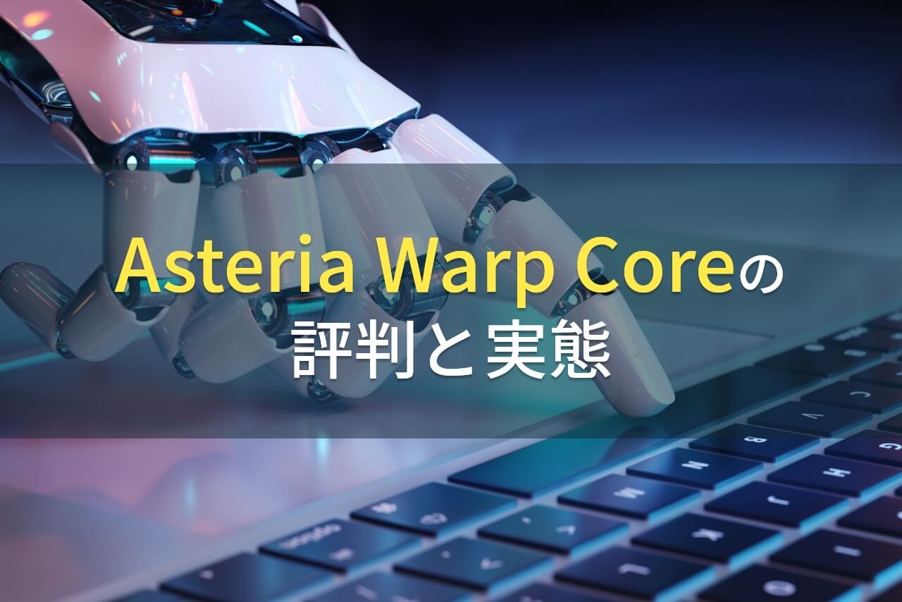 Asteria Warp Coreの評判と実態 年最新版 発注業者比較なら アイミツ