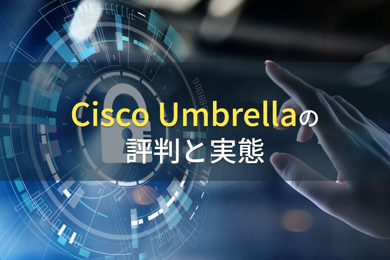 Cisco Umbrellaの評判と実態 年最新版 発注業者比較なら アイミツ