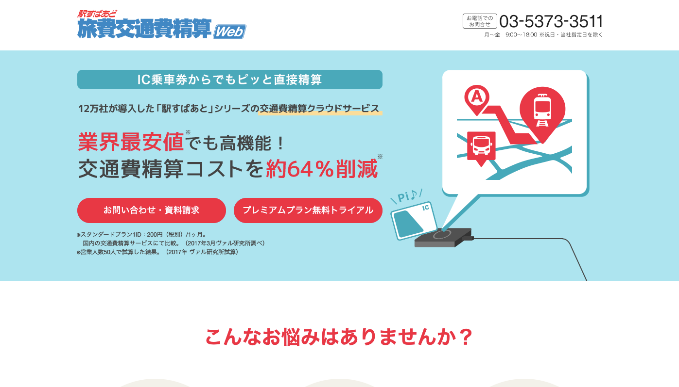 駅すぱあと旅費交通費精算webの評判と実態 15個の経費精算システムを使ってわかった本当のおすすめ 発注業者比較なら アイミツ