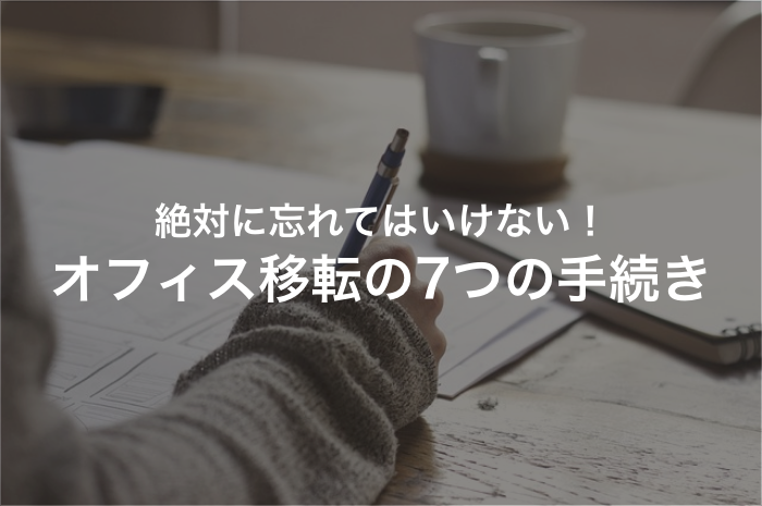 オフィス移転の際に絶対に忘れてはいけない7つの手続き 年最新版 発注業者比較なら アイミツ