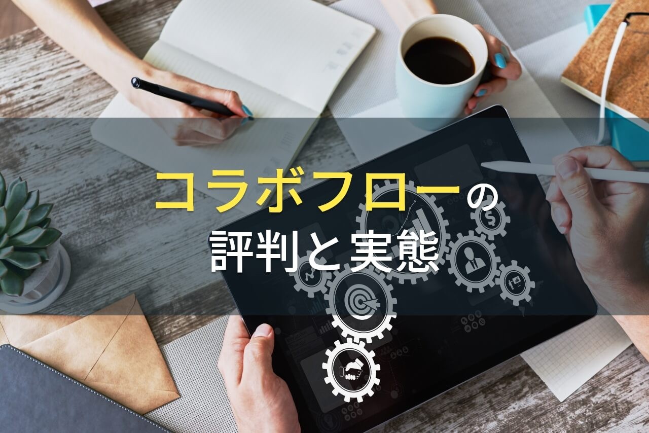 コラボフローの評判と実態 2020年最新版 発注業者比較なら アイミツ