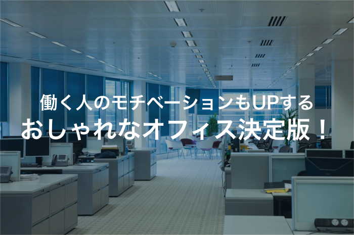 かっこいいオフィスで働きたい 真似したくなるおしゃれデザインのオフィス 年最新版 発注業者比較なら アイミツ