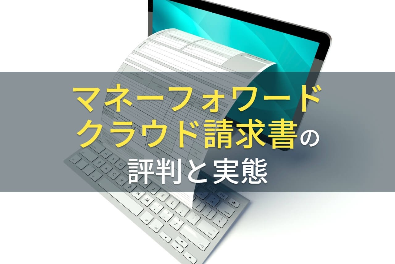 マネーフォワード クラウド請求書 の評判と実態 2020年最新 発注業者比較なら アイミツ