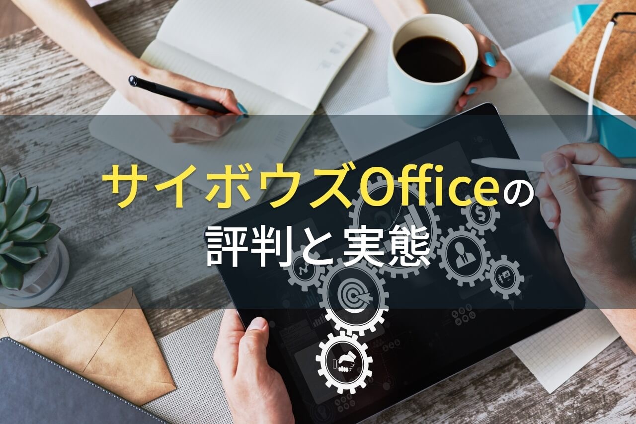 サイボウズofficeの評判と実態 年最新版 発注業者比較なら アイミツ