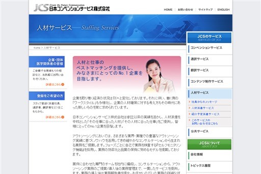 人材紹介の日本コンベンションサービス株式会社の評判と実績 業者比較と一括相見積りサービスのアイミツ