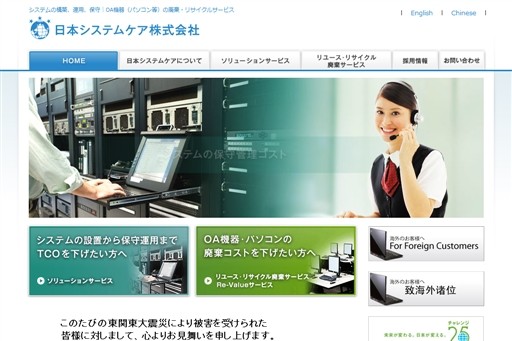 法人向けパソコンの日本システムケア株式会社の評判と実績 業者比較と一括相見積りサービスのアイミツ