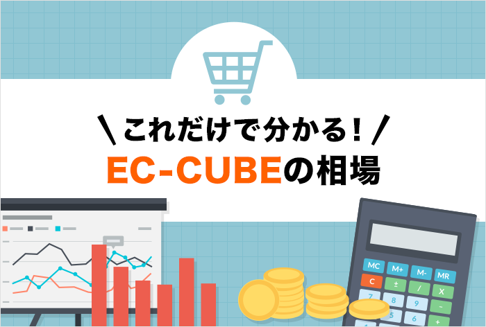EC-CUBE構築の平均費用と料金相場【2022保存版】｜アイミツ