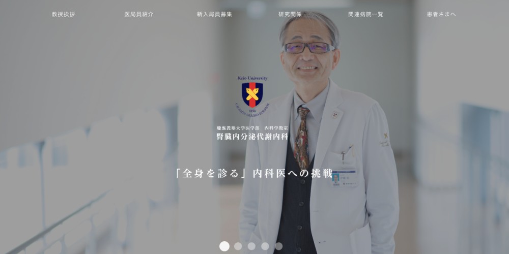 制作した慶応大学医学部内科様のホームページ