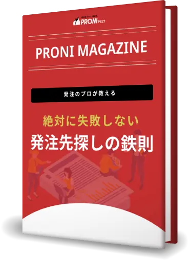 絶対に失敗しない発注先探しの鉄則【便利な発注先チェックリスト20選付き】