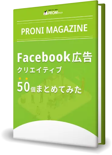 PRONIマガジン Facebook広告　クリエイティブ 50 選【目的別】