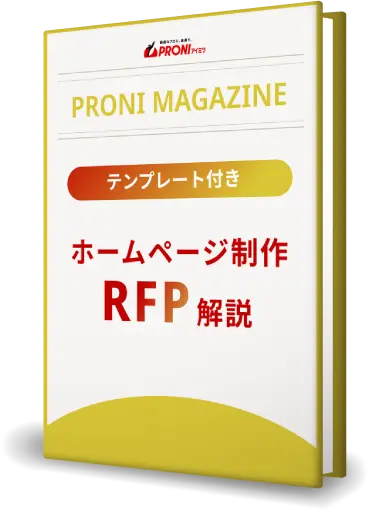 PRONIマガジン ホームページ制作RFPのすべて【今すぐ使えるテンプレート付き】