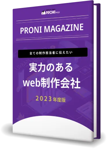 PRONIマガジン 【全ての制作担当者に伝えたい】実力のあるweb制作会社