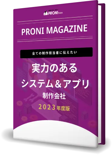 PRONIマガジン 【全ての開発担当者に伝えたい】実力のあるアプリ開発・システム開発会社