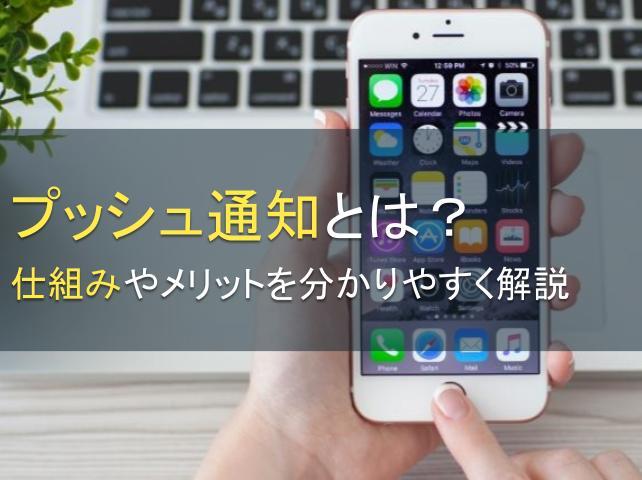 プッシュ通知とは？仕組みやメリットを分かりやすく解説