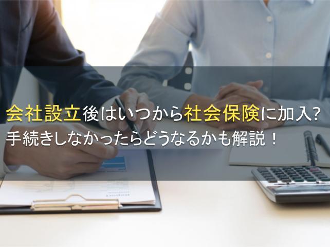 会社設立後はいつから社会保険に加入？手続きしなかったらどうなるかも解説！