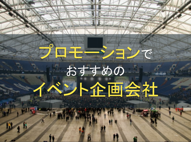 プロモーションにおすすめのイベント企画会社6選【2025年最新版】