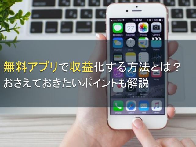 無料アプリで収益化する方法とは？おさえておきたいポイントも解説