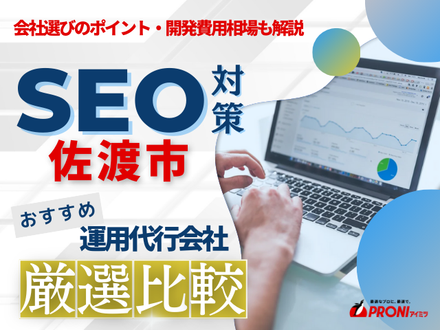 佐渡市の実績豊富なおすすめSEO対策会社4社厳選比較！会社の選び方も解説【2025年最新版】