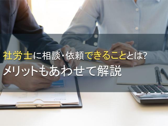 社労士に相談・依頼できることとは？メリットもあわせて解説