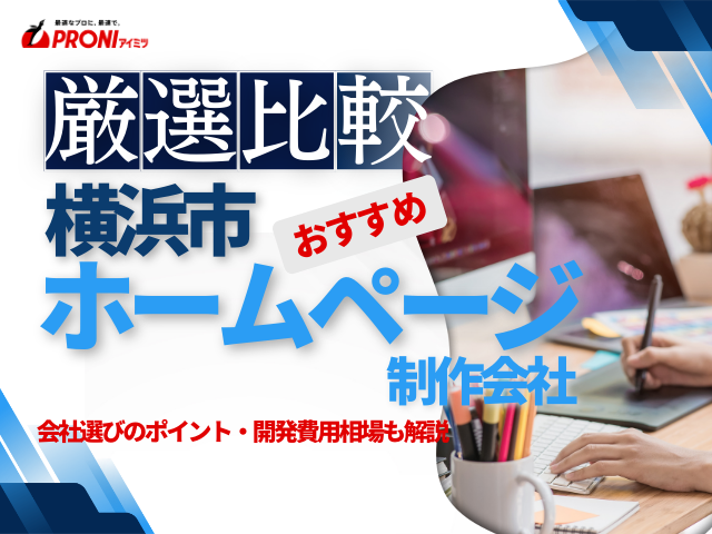 横浜市のおすすめホームページ制作会社16選！費用相場も徹底解説【2025年最新版】