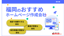 福岡県おすすめホームページ制作会社25選！実績豊富・格安など強み別に紹介