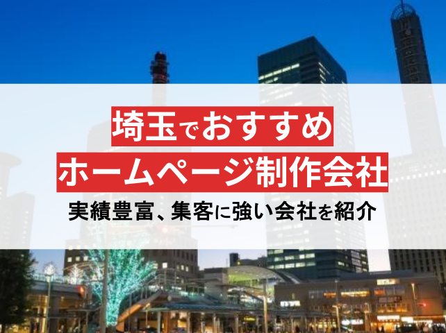 埼玉のおすすめホームページ制作会社15選｜さいたま市、大宮など【2024年最新版】