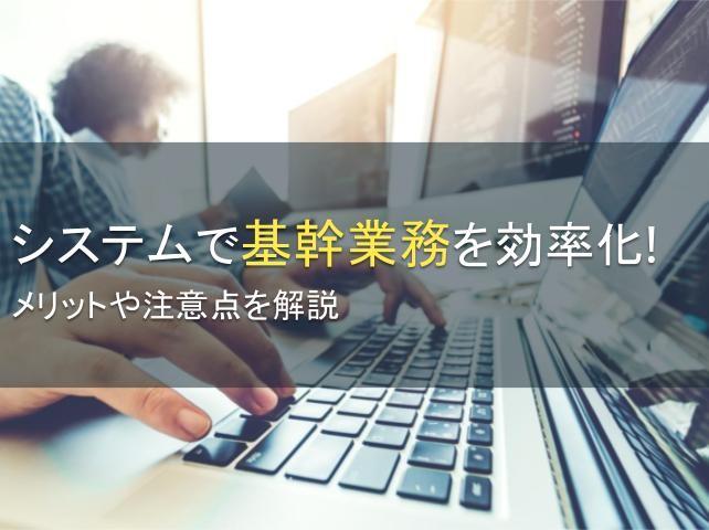 システムで基幹業務を効率化！メリットや注意点を解説
