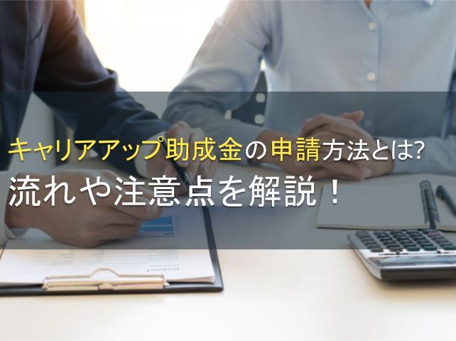 キャリアアップ助成金の申請方法、流れを解説【2026年最新版】