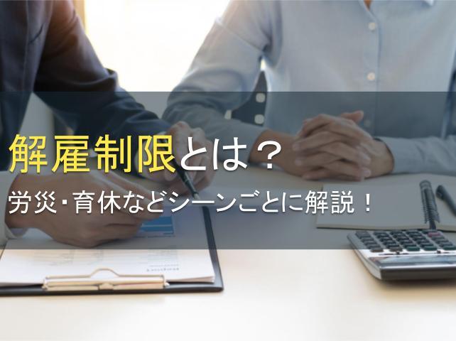 解雇制限とは？労災・育休などシーンごとに解説！