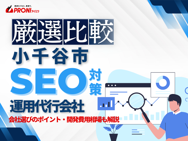 小千谷市でWeb集客に強いSEO対策会社おすすめ5選！厳選比較【2026年最新版】