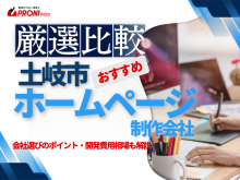 土岐市のホームページ制作会社おすすめ4社厳選比較！格安Web制作会社も紹介【2025年最新版】