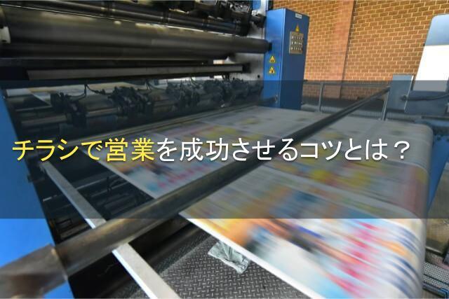 チラシで営業を成功させるコツとは？