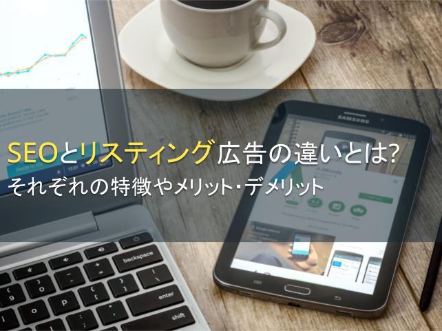 SEOとリスティング広告の違いとは？