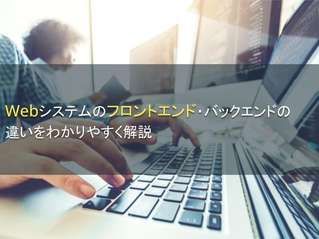 Webシステムのフロントエンド・バックエンドの違いを解説