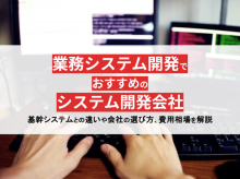 業務システム開発におすすめのシステム開発会社27選【2025年最新版】