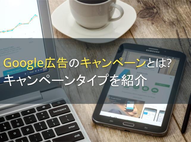 Google広告のキャンペーンとは？キャンペーンタイプを紹介