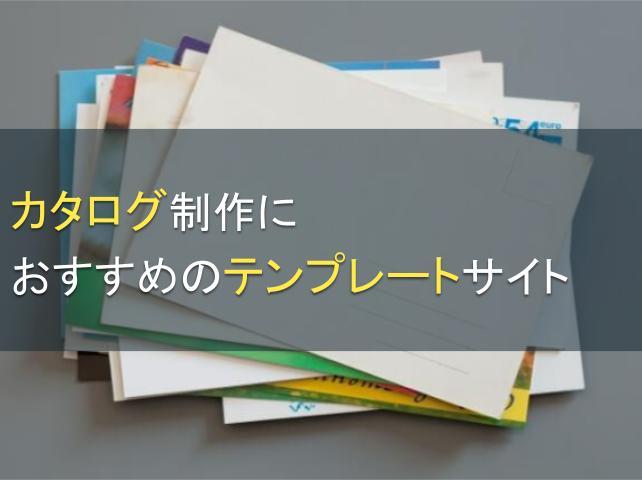 カタログ制作におすすめのテンプレートサイト5選：売れるカタログの作り方も紹介