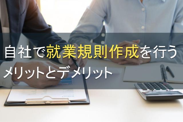 自社で就業規則作成を行うメリットとデメリット