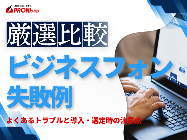 ビジネスフォンの失敗例まとめ｜よくあるトラブルと導入・選定時の注意点