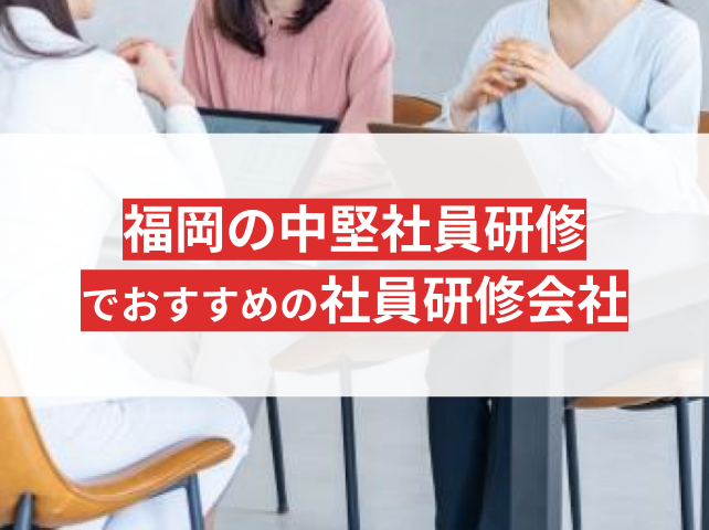 福岡の中堅社員研修でおすすめな社員研修会社5選｜発注者の実体験アンケート評価も掲載【2026年】