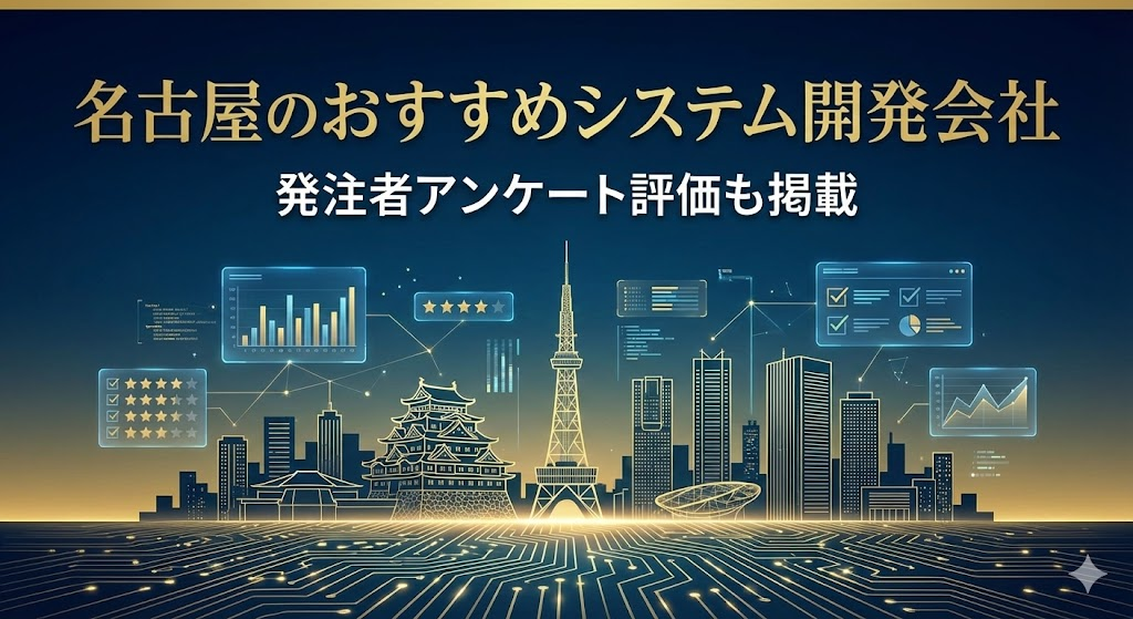 名古屋のシステム開発会社おすすめ20社｜発注者アンケート評価も掲載【2026年最新版】