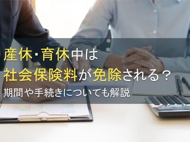 産休・育休中は社会保険料が免除される？期間や手続きについても解説