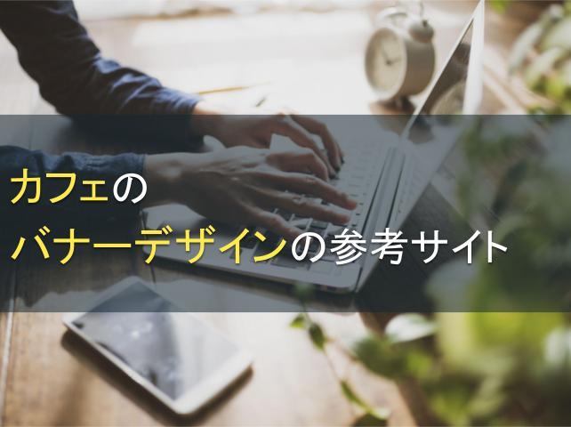 カフェのバナーデザインの参考サイト7選