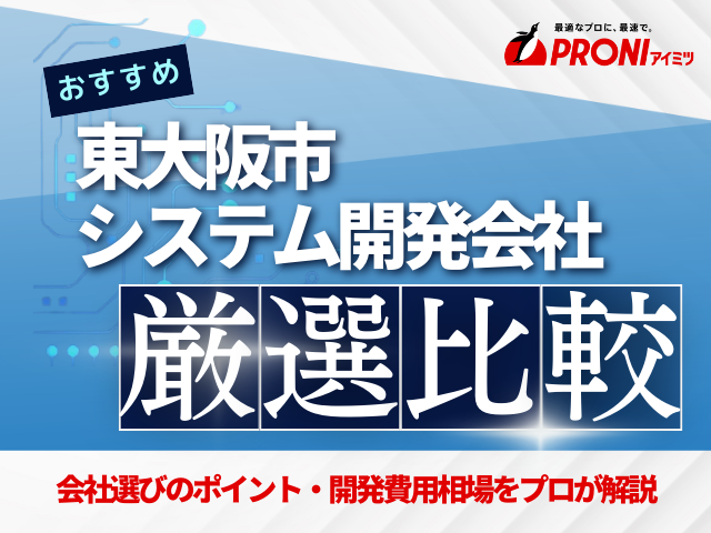 東大阪市のシステム開発会社おすすめ4社厳選比較！【2025年最新版】